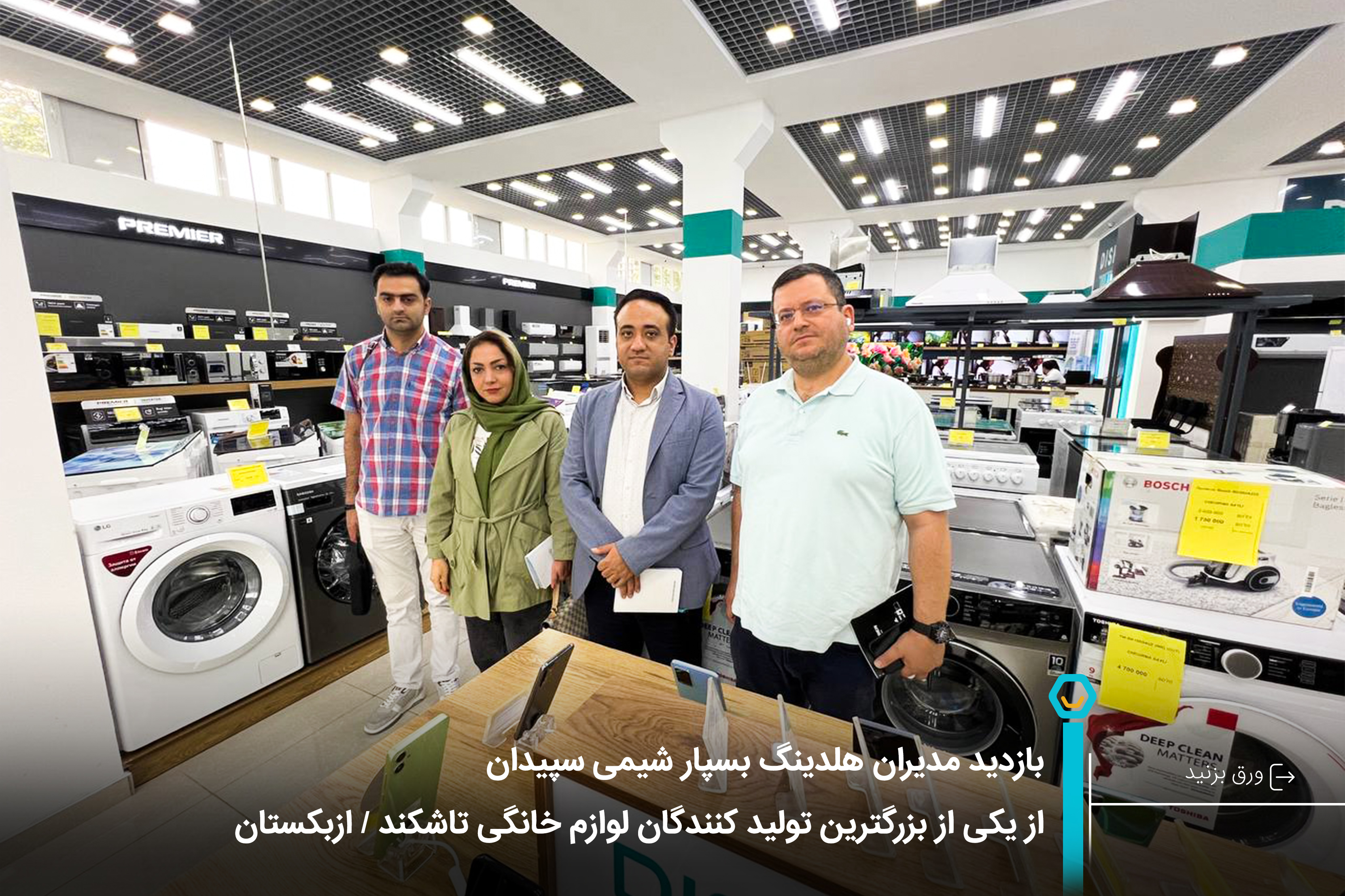 205_بازدید_مدیران_هلدینگ_بسپار_شیمی_سپیدان_از_یکی_از_بزرگترین_تولید_کنندگان_لوازم_خانگی_تاشکند_ازبکستان_20241006125523.jpg